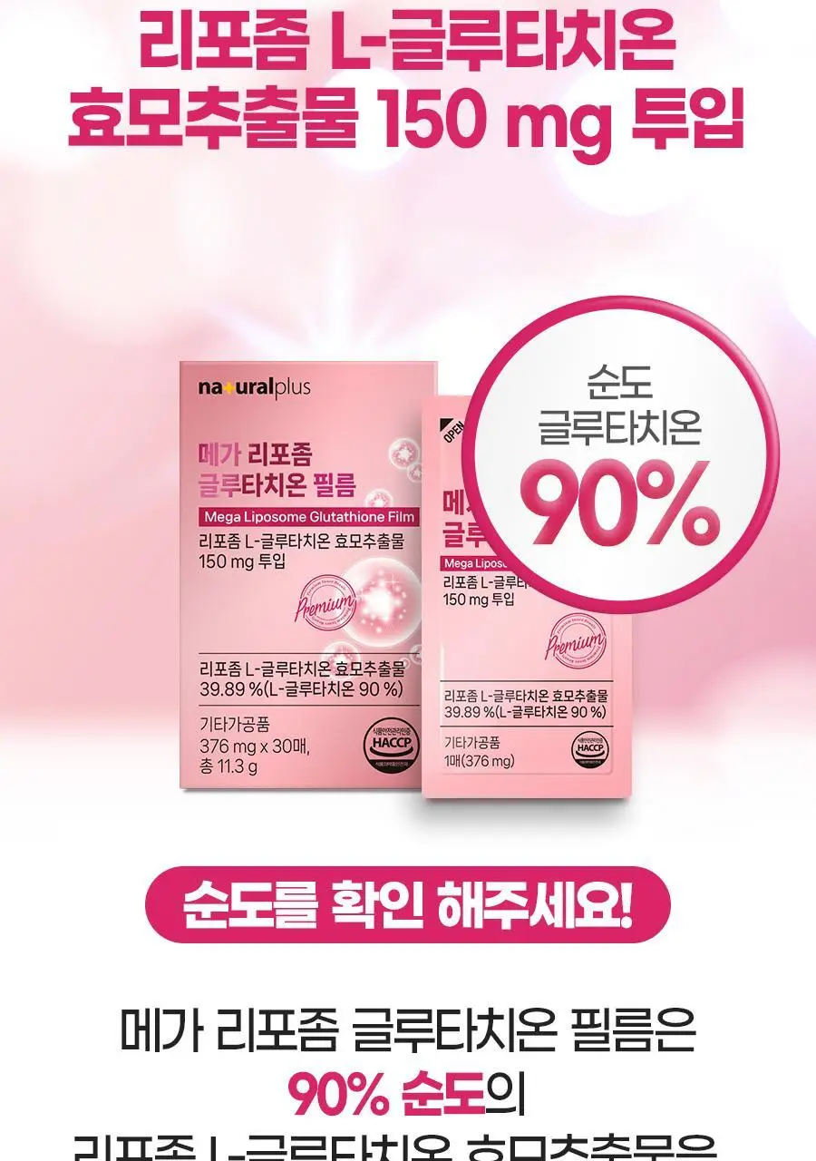 [3+1] 내츄럴플러스 메가 리포좀 글루타치온 필름 30매 1박스 (1개월분) / 3박스 구매 시 1박스 증정 상세페이지 12